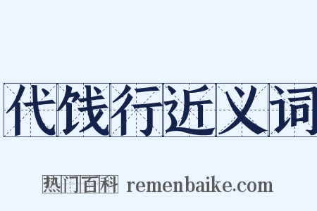 代饯行近义词是什么意思的图片